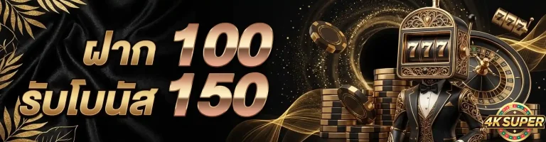 4ksuper ฝาก 100 รับ 150