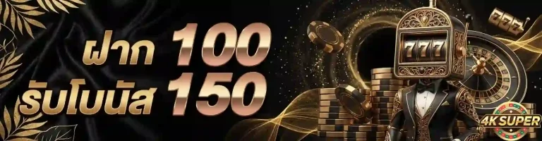 4ksuper ฝาก 100 รับ 150-mobile