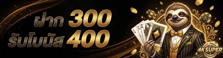 4ksuper ฝาก 300 รับ 400