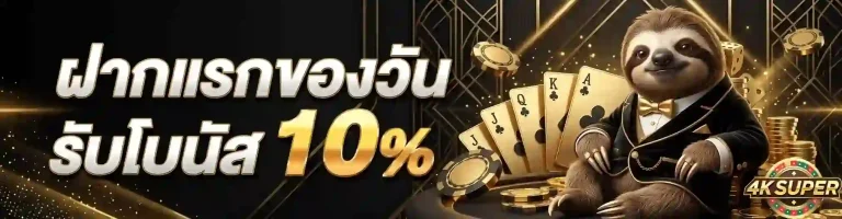 4ksuper ฝากแรกของวัน-mobile