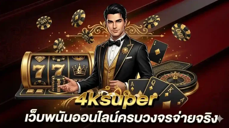 4ksuper สล็อต