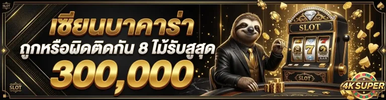 4ksuper เซียนบาคาร่า